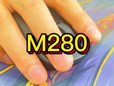 很适合办公的一款无线鼠标哦~罗技M280来啦!#罗技 #m280 #办公鼠标 #无线鼠标 @DOU+小助手 @DOU+上热门