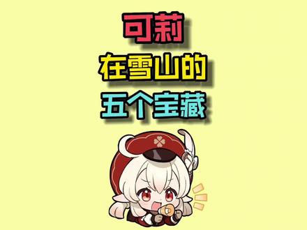 可莉的五个宝藏,就藏在雪山里哦! #虚空鼓动劫火高扬 #原神攻略 #原神 #碎星梦想家 #可莉