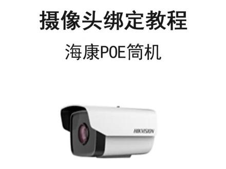 中国移动家庭安防摄像头绑定教程之海康POE筒机#家庭安防 #平安乡村 @中国移动