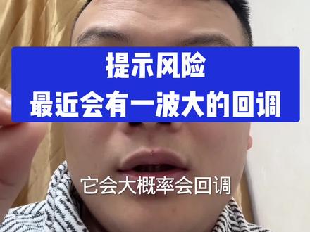 1.29没上车的大哥们可以再等等,已经上了车的车门焊死,最近会有一波大回调(本视频不构成任何投资建议请自行考量)#黄金 #vlog十亿流量扶持计划