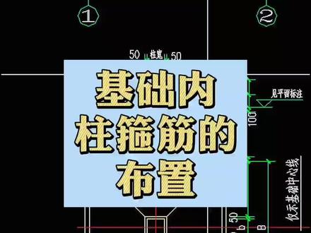 基础内柱箍筋的布置#钢筋 #工程造价 #建筑施工现场 #土建 #建筑施工 #建筑工地 @DOU+小助手