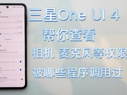 三星最新One UI4系统—隐私提示,让用户使用更安心
