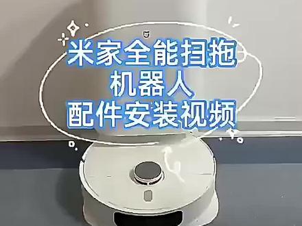 米家全能扫拖机器人1S/B101CN配件安装教程#扫地机器人 #小米扫地机器人#米家全能扫拖机器人1s #泰洲清洁配件
