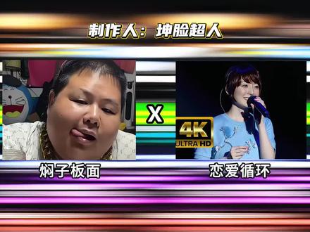 《焖子板面循环》#恋爱循环#恋爱循环良子#良子大胃袋#味真足