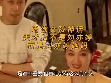 哈佛女孩神话:天才的不是刘亦婷,而是刘亦婷她妈 #哈佛女孩