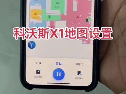 科沃斯X1地图设置#科技改变生活 #科沃斯扫地机器人 @科沃斯机器人 @科沃斯旗舰店
