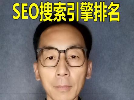 SEO是什么意思,搜索引擎优化是什么?
我分三点,用一条短视频说清楚。
SEO是搜索引擎优化的英文第一个字母缩写,简单说,就是让你的网站或者内容,排到用户搜索结果前面的一种技术,这是自然排名,不需要给搜索引擎交一分钱。
SEO能够获取到精准的搜索流量,每一位创业者都应该学习这门技术!
#SEO是什么意思 #搜索引擎优化 #SEO优化