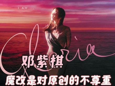 尊重每一位创作者的心血,才是乐坛该有的样子 #邓紫棋 #泡沫转场 #ai #侵权