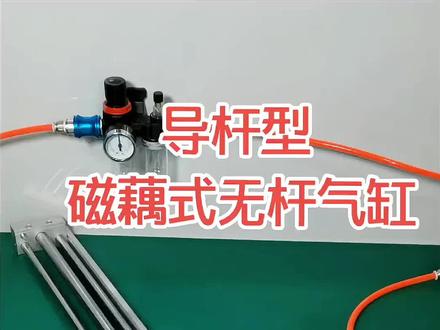 #上热门 导杆型磁藕式无杆气缸!有防尘作用。#气动 #气缸#机械制造与自动化 #机械原理