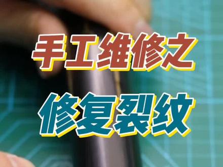修复裂纹小技巧#台球 #台球杆维修 #热门 #手艺人 @DOU+小助手