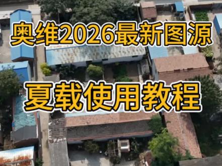 《地图玩家》2026最新奥维图源来了,免费分享#奥维地图图源#奥维互动地图#奥维互动地图使用教程#高清卫星地图带你看世界#卫星地图使用教