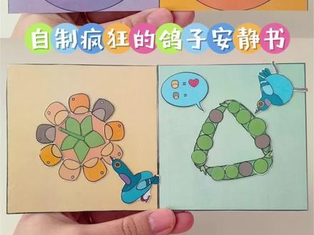 自制疯狂的鸽子安静书 #疯狂的鸽子