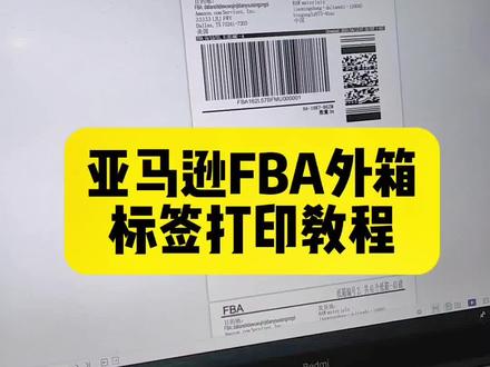 #亚马逊标签打印教程 亚马逊FBA外箱唛头标签是怎么打印出来的?1.从亚马逊后台导出4英寸x6英寸(100mmx150mm)大小的PDF文件,然后 2.选择一款300dpi的条码打印机 3.选择美国艾利铜版不干胶(100mmx100mm大小) 4.选择耐刮擦的增强混合碳带。
注意事项:1.千万不要用三防热敏纸,三防热敏纸很容易褪色,特别是在高温的情况下。2.千万不要用普通蜡基碳带打印,普通蜡基碳带很容易被刮擦掉导致条码无法识别。【宁波添翼未来出品】
#亚马逊标签打印机 #霍尼韦尔条码打印机 #亚马逊打印机 #霍尼韦尔打印机