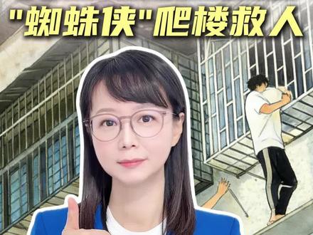 生死90秒!幼童悬挂4楼,现实版“蜘蛛侠”现身 #男童悬挂防护窗外3少年爬楼救人 #新闻侠 #媒体精选计划 #抖音热评