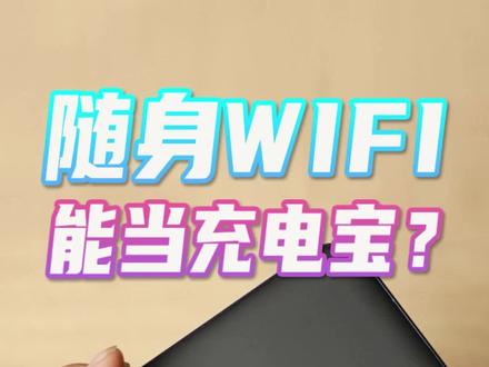 路由器比手机尺寸小?还是个充电宝!中兴5G随身WiFi MU5002#随身WIFI #中兴 #5G #WiFi6 #中兴5G #路由器
