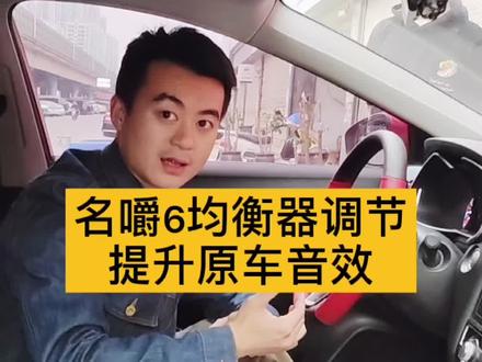 #创作灵感 名角6的音响效果、不破费、怎样设置更好#汽车音响 #名爵6 @抖音汽车