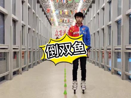 【跟着小飞教练学轮滑】- 倒双鱼 #轮滑 #轮滑教学
