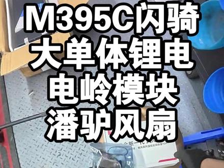九号M3闪骑,加装大单体锂电,潘驴风扇,电岭计量模块#九号M3闪骑 #电动车维修 #潘驴科技 #电岭