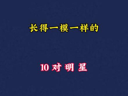 10位明星相似度对比,李沁孙怡共用一张脸,张一山夏雨分不清楚!#明星 #娱乐 #娱乐圈的那些事儿 #上热门 #娱乐评论大赏