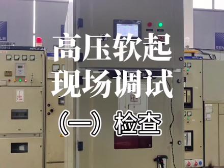 雷诺尔智能型高压软起动器现场调试步骤一:检查