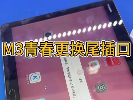 华为M3青春版更换尾插口