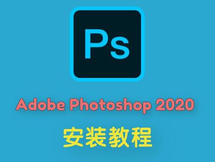 Adobe Photoshop2020/Ps2020 免费下载 安装教程#ps #photoshop #adobe #软件