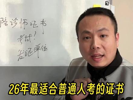 26年最适合普通人考的证书——陪诊师证书 #陪诊 #陪诊师 #陪诊服务 #陪诊师证书 #考证