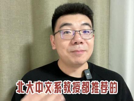 北大教授推荐的10部网文,这不看一看怎么行!
