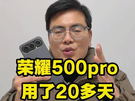 荣耀500pro,8000毫安电池不安逸吗?用了20多天大哥就换了,还能值多少呢?#荣耀手机 #荣耀500pro #二手手机 #手机回收置换 #数码科技