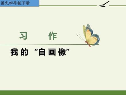 四年级下册语文《习作:我的“自画像”》#学浪计划#