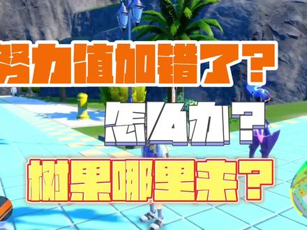 宝可梦朱紫努力值加错了怎么办?树果 果子在哪里🧐食材在哪里?这期我来告诉大家快速刷果子的方法!#宝可梦朱紫 #口袋妖怪 #宝可梦 #我要上热门 #抖音小助手