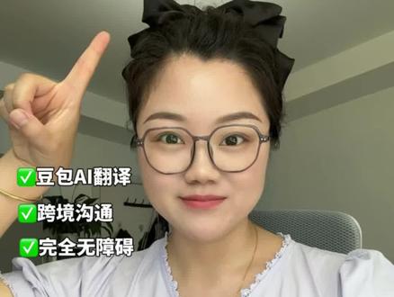 跨境贸易,你需要一个原汁原味的当地翻译! #AI #AI翻译 #豆包 #人类对豆包的开发不足百分之一