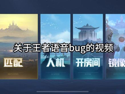 王者游戏语音bug解决方法#王者