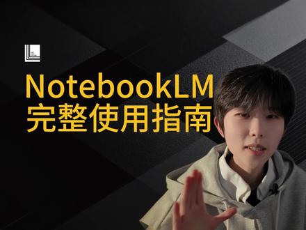 notebooklm使用指南#ai #谷歌 #ai工具 #一人公司 #创业