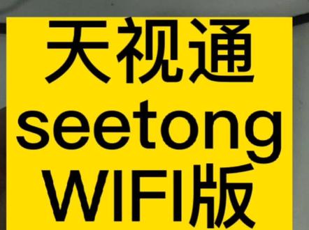 天视通seetong摄像头Wifi版有线连接教程#天视通seetong摄像头Wifi版有线连接教程#数码科技 #天视通Wifi版有线添加教程 #免费教你装监控 #监控界海克斯科技与狠活