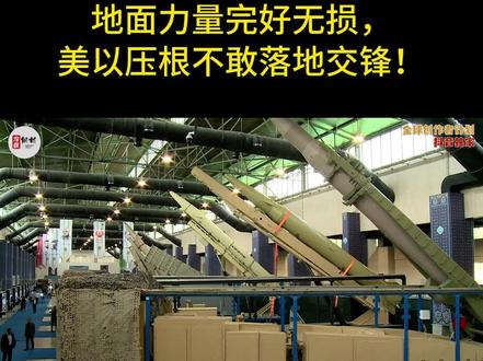 伊朗内部空前团结,地面力量完好无损,美以压根不敢落地交锋!3 十天前还拍着胸脯放狠话,扬言要彻底颠覆伊朗政权、全面接管伊朗全境,短短十天过后,就急不可耐地对外宣称“战争基本结束,美国赢麻了”,这种前后打脸、自相矛盾的操作,放眼全球政坛,除了特朗普几乎找不出第二个人。核心矛盾再清晰不过:美以联军砸下百亿军费、发动狂轰滥炸,原定的颠覆伊朗政权、彻底瘫痪伊朗军事能力、瓦解伊朗全民抵抗意志三大核心目标,到头来一个都没达成,所谓的“完胜”根本无凭无据,这场挂在嘴边的胜利,到底是实打实的战场战果,还是一场自欺欺人的政治作秀?#硬核深度计划#时代的荣耀#全球创作者计划#零基础看懂全球#春节世界观察