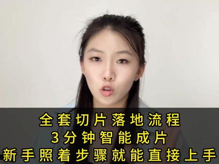 全套切片落地流程,3分钟智能成片,新手照着步骤就能直接上手. 全套切片落地流程,3分钟智能成片,新手照着步骤就能直接上手.#直播切片剪辑软件 #直播切片剪辑技巧 #直播切片剪辑教程 #直播切片剪辑 #直播切片