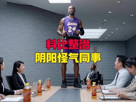 牢大整治职场阴阳怪气 #2025ai年终大赏 #科比 #牢大 #职场 #搞笑