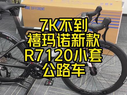佳沃良心车,火6,FUOCO的R7120小套版本,碳架碳轮,定价和之前的版本还是一样6999. 天天单车行现货发售。 #公路车 #佳沃公路车 #禧玛诺 #佳沃自行车 #双轮驱动bike