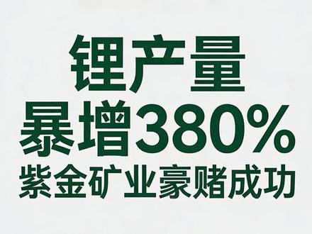 锂产量暴增380%,紫金矿业豪赌成功 #财经 #时事政治