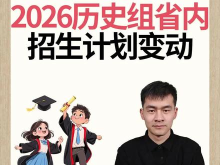 2026安徽高考专科批,历史组省内招生计划变动。 #安徽高考 #安徽高考志愿 #安徽高考志愿填报 #安徽专科 #安徽大专