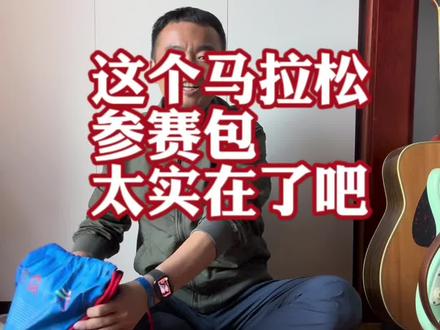 一个半程马拉松的参赛包,至于这么实在嘛!!!#跑步 #马拉松 #保定马拉松 #自律 #马拉松参赛包