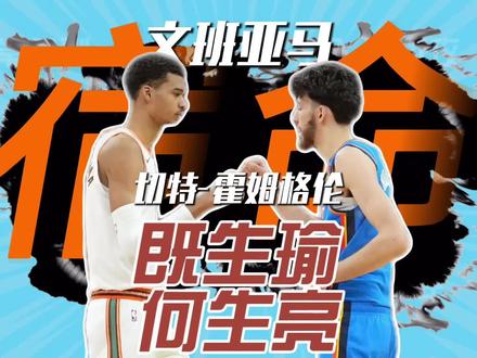 文班亚马和切特就是“既生瑜,何生亮”的命运 #文班亚马 #马刺 #马刺雷霆 #詹姆斯 #湖人