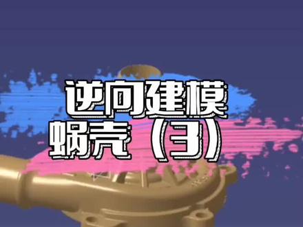 #逆向建模 #3d #3d技术 #三维建模 #3d建模 三维建模逆向建模蜗壳(3)@抖音小助手