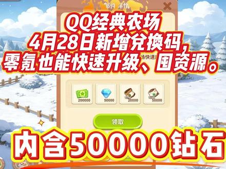 QQ经典农场4月28日新增兑换码,零氪也能快速升级、囤资源。 一、开局开荒(1-30 级)
优先解锁土地,金币只开地不买装饰,地越多产量与经验越高。作物选短周期高经验款:白天种玉米(2 小时)、胡萝卜(3 小时),睡前种白萝卜(10 小时)、牧草(8 小时),贴合作息防减产。每日播种、收获、铲地拉满经验,用有机化肥(全阶段生效)加速,比普通化肥性价比高。多加活跃好友,每日帮除草除虫 50 次,拿满 100 经验与道具,偷菜收益远超被偷损失。
二、资源与金币核心玩法
金币主要靠卖菜 + 偷菜,成熟即卖不囤货,保持流动资金。变异作物必种,带虫草土地变异概率更高,冰冻 / 暗化提售价,爱心 / 湿润增产量,效果叠加收益翻倍。4 月清明活动(4.4-4.18),除草概率掉艾草种子(日限 30),收获作物得青团(日限 100),青团抽奖拿限定头像框与道具。探索桃花源活动(4.2-4.9),每日领体力探索,攒碎片兑换礼包,含节气种子。
三、进阶养成(30 级后)
39 级前全力开地,解锁全部土地后囤资源冲金土地。化肥只买 9.1 折有机款,钻石留买体力、活动礼包,不抽卡、不买狗粮。守卫培养优先活动限定,4 月力牧大将活动(4.16-4.29),用封神气韵兑换魂玉,提升战力助力家族战。每日登录签到、清活动任务,口令 “时光相聚” 领福利。
四、避坑要点
不买装饰、不抽无关道具,资源全砸开地与化肥;不浪费狗粮,菜熟前 1 分钟激活狗,收完即收回;好友上限 512 人,满了大退重登刷新列表,继续偷菜;活动道具及时用,避免过期清零。
遵循以上节奏,零氪也能快速升级、拿满 4 月限定奖励,重温经典偷菜乐趣。#QQ经典农场 #QQ经典农场攻略 #QQ经典农场兑换码 #QQ经典农场礼包码 #QQ经典农场游戏