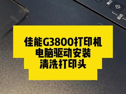 佳能G3800电脑驱动安装及清洗打印头方法#佳能打印机 #佳能G3800