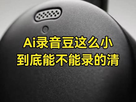 AI录音豆这么小 到底能不能录得清 #录音豆 #办公本 #录音转文字 #会议纪要 #ai助手