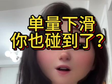 Ozon订单减少流量下滑?#ozon运营 #ozon跨境电商 #ozon选品