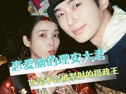 不要觉得会忍就忘了他是一个有实权的摄政王#21世纪大君夫人 #边佑锡 #iu #韩剧 #理安和熙周是双向引导型