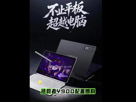 拯救者Y900配置爆料!
#y900 #平板 #拯救者Y900 #数码宝贝 #数码
@抖音小助手 @DOU+小助手